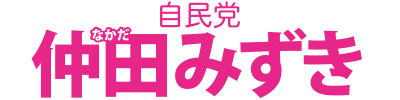 仲田みずき | 安心して暮らせる優しいまちへ。